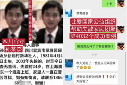 第4032个成功案例（四川省宜宾市孙某杰回家）