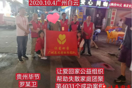 第4031个成功案例（贵州省毕节市罗某卫回家）