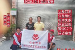 第4027个成功案例（四川省高县胡某龙回家）