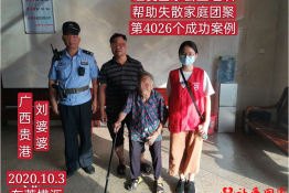 第4026个成功案例（广西贵港市刘婆婆回家）