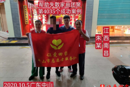 第4035个成功案例（江西省南昌市朱某回家）