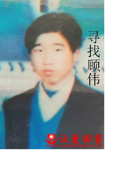 失踪人员顾伟照片，让爱回家