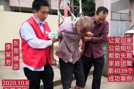 第4039个成功案例（东莞横沥李某芳回家）