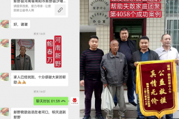 第4058个成功案例（河南省新野县鲍春万回家）