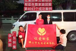 第4043个成功案例（广东怀集李某挺回家）