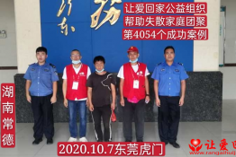 第4054个成功案例（湖南常德余某喜回家）
