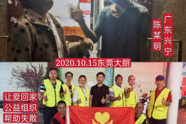 第4063个成功案例（广东省兴宁市陈某明回家）