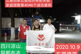 第4046个成功案例（四川凉山阿都某衣回家）