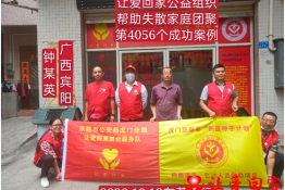 第4056个成功案例（广西宾阳县钟某英回家）