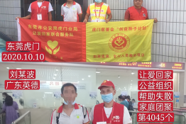 第4045个成功案例（广东省英德刘某波回家）