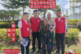 第4060个成功案例（广东省梅州市五华县魏某回家）