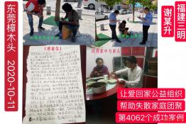 第4062个成功案例（福建省三明市谢某升回家）