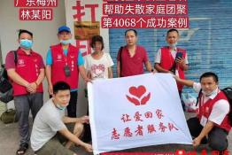 第4068个成功案例（广东省梅州市林某阳回家）