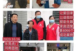 第4066个成功案例（河南省固始县宋某发回家）