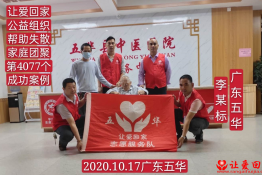 第4077个成功案例（广东省五华县李某标回家）