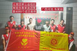 第4080个成功案例（广西河池市韦某站回家）