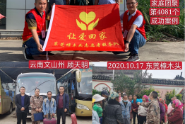 第4081个成功案例（云南省文山州顾天明回家）