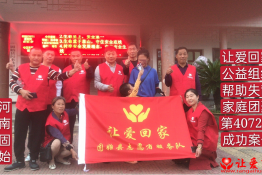 第4072个成功案例（河南省固始县肖某成回家）