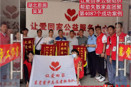 第4087个成功案例（湖北省恩施市吴某回家）