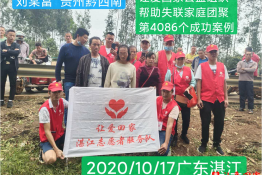 第4086个成功案例（贵州省黔西南刘某富回家）