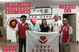 第4095个成功案例（江西省景德镇市乐平市赵某回家）