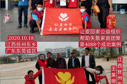 第4088个成功案例（江西省抚州市东乡王某明回家）