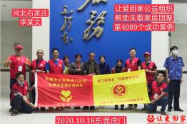 第4089个成功案例（河北省石家庄市李某文回家）