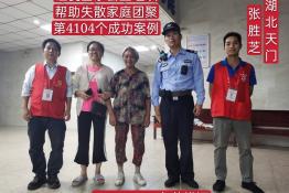 第4104个成功案例（湖北省天门市张胜芝回家）