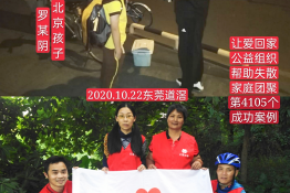 第4105个成功案例（北京孩子罗某阴回家）
