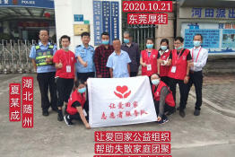第4101个成功案例（湖北省随州市夏某成回家）