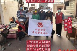 第4106个成功案例（湖北省咸宁市黎某富回家）