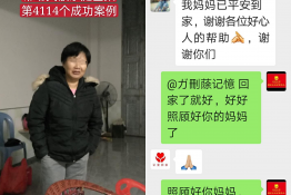 第4114个成功案例（江西省赣州市会昌县汪某珍回家）