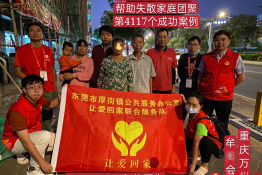 第4117个成功案例（重庆市万州区牟某会回家）