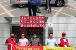 第4115个成功案例（湖南省常宁市李某富回家）
