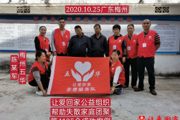 第4125个成功案例（广东省梅州市五华县陈某军回家）