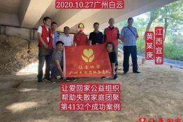 第4132个成功案例（江西省宜春市黄某庚回家）