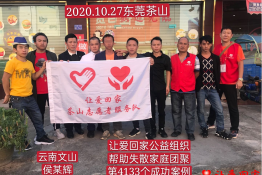 第4133个成功案例（云南省文山州侯某辉回家）