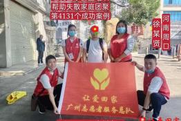 第4131个成功案例（河南省周口市徐某贤回家）