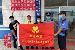 第4137个成功案例（福建省龙岩市长汀县王某烈回家）