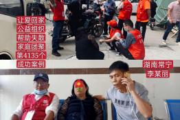 第4135个成功案例（湖南省常宁市李某丽回家）