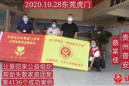 第4136个成功案例（贵州省普安县蔡某佳回家）