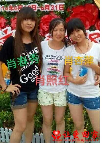 失踪人员肖春秀照片，让爱回家