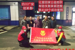 第4148个成功案例（四川省广安华蓥市陆某春回家）