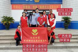 第4144个成功案例（广西贵港市钟某妹回家）