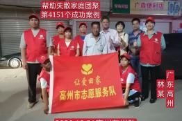 第4151个成功案例（广东省高州市林某回家）