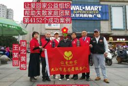 第4152个成功案例（湖北省黄梅县王某丽回家）