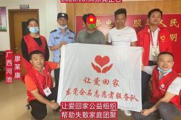 第4153个成功案例（广西河池市廖某康回家）
