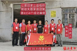 第4154个成功案例（湖北省武穴市毛某谷回家）