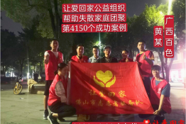第4150个成功案例（广西百色市靖西县黄某回家）