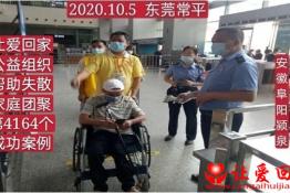 第4164个成功案例（安徽省阜阳市颍泉区严某山回家）
